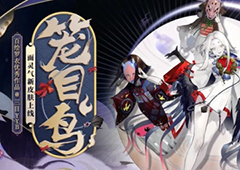 笼目之鸟《阴阳师》面灵气全新皮肤登场！