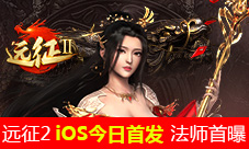 iOS今日独家首发，《远征2》手游法师玄霜飘然登场