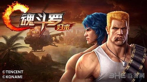 魂斗罗归来截图1