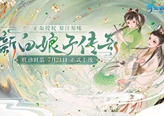 伞韵传情 《倩女幽魂》手游 x 《新白娘子传奇》联动时装绸伞登场！