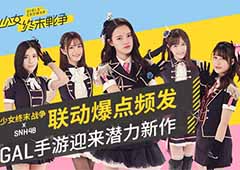 《少女终末战争》x SNH48联动爆点频发