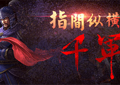 三国策略新高度《一骑当千2》公测在即