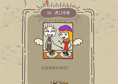史小坑的爆笑生活12第15关怎么过 第15关虎口夺食通关技巧分析