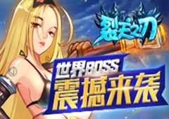 威武霸气《裂天之刃》世界BOSS震撼来袭