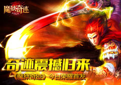 魔幻史诗奇迹归来 《魔狱奇迹》今日荣耀首发