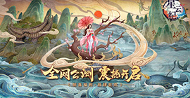 国潮仙侠手游《星云纪》今日全平台公测!