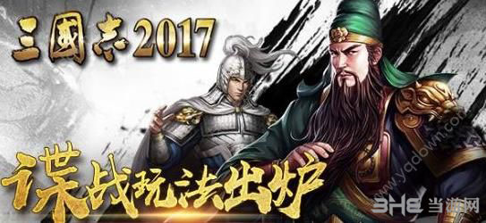 三国志2017截图1