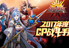 《曙光破晓》研发专访 回归ARPG手游初心