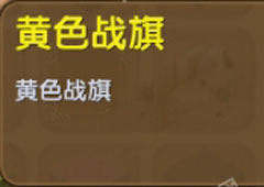 迷你世界黄色战旗怎么合成 迷你世界黄色战旗合成表攻略