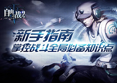 游戏达人必读！玩转《自由之战2》创新系统的小秘籍