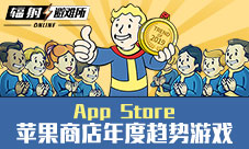 盛趣游戏《辐射：避难所OL》入选App Store 2019年度精选