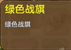 迷你世界绿色战旗怎么制作 迷你世界绿色战旗合成表攻略