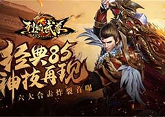 经典85神技再现《烈焰武尊》六大合击炸裂首曝