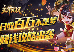 日收百万不是梦 《主宰无双》赚钱攻略来袭