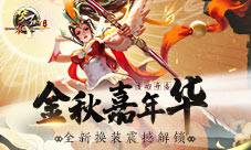 《梦三国手游》：金秋嘉年华活动开启 全新换装震撼解锁！