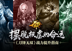 摆脱被虐的命运 《刀锋无双》战力提升指南