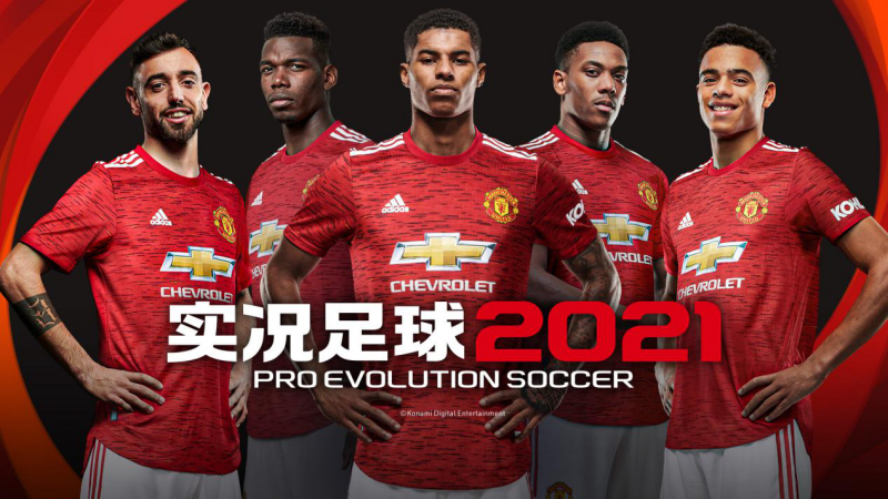 《实况足球2021》图片5