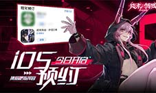 《终末阵线：伊诺贝塔》iOS预约现已正式开启！