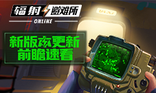 《辐射：避难所Online》辐射3剧情新版更新前瞻速看