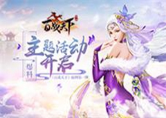 爆料！《百战天下》福利第一弹：主题活动开启！