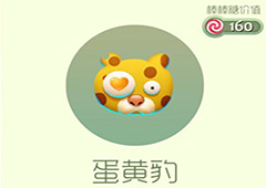 球球大作战蛋黄豹皮肤怎么获得 蛋黄豹皮肤获取方法