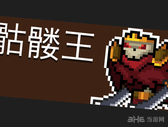 元气骑士骷髅王图片