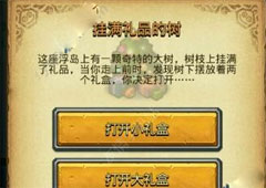 不思议迷宫挂满礼品的树怎么选择 不思议迷宫挂满礼品的树选择方法