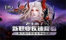 老十来了《奇迹MU》疾风，揭开新版本神秘面纱