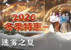 《迷雾之夏》新史低！Steam2020冬季特卖活动开始！