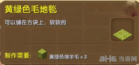 迷你世界黄绿色毛地毯截图1