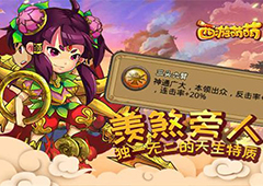 羡煞旁人《西游萌萌》独一无二的天生特质
