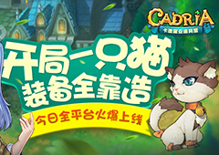 开局一只猫  《卡德里亚道具屋》今日全平台火爆上线