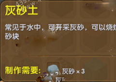 迷你世界灰砂土怎么制作 迷你世界灰砂土合成表介绍