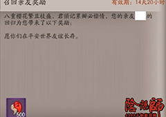 阴阳师5.17亲友召回怎么玩 阴阳师召回亲友奖励解析