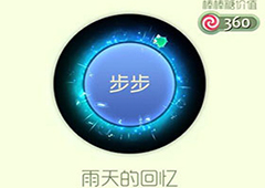 球球大作战雨天的回忆光环怎么获得 雨天的回忆皮肤介绍