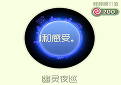 球球大作战幽灵夜巡光环怎么获得 幽灵夜巡皮肤介绍