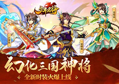 幻化三国神将《少年名将》全新时装火爆上线