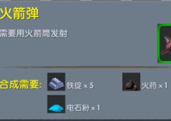 迷你世界火箭弹怎么用 迷你世界火箭弹合成表攻略