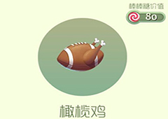 球球大作战橄榄鸡皮肤怎么样 橄榄鸡皮肤获取方法详解