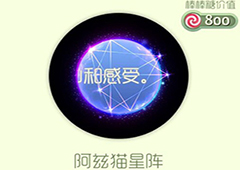 球球大作战阿兹猫星阵光环怎么获得 阿兹猫星阵皮肤介绍