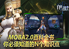 MOBA2.0百科全书 《自由之战2》你必须知道的N个知识点