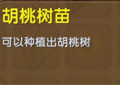 迷你世界胡桃树苗怎么做 迷你世界胡桃树苗合成表攻略