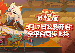 《阴阳师：妖怪屋》9月17日全平台公测 一起云吸小妖怪