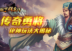 传奇勇将变大神  《傲世群英传》化神玩法大揭秘