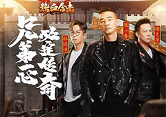 《热血合击》跨年TVC首发！大湾区三兄弟送新年祝福