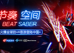 网易代理火爆全球的VR游戏《Beat Saber》正式命名为《节奏空间》