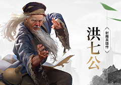 《新射雕群侠传》手游8月20日iOS上线！武侠洪七公情报曝光