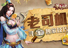 《紫青双剑》寻宝秘籍 老司机独家技巧