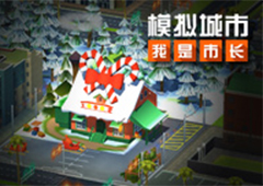 《模拟城市：我是市长》北欧童话赛季精彩曝光！