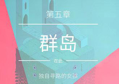 纪念碑2第五关怎么过 纪念碑谷2第五关攻略